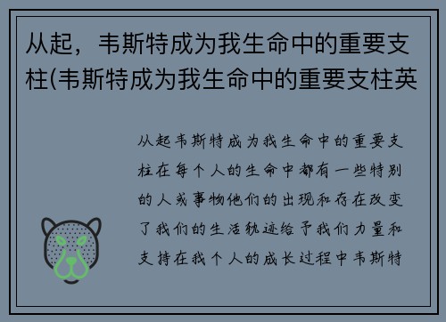 从起，韦斯特成为我生命中的重要支柱(韦斯特成为我生命中的重要支柱英文)