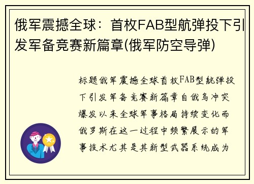 俄军震撼全球：首枚FAB型航弹投下引发军备竞赛新篇章(俄军防空导弹)
