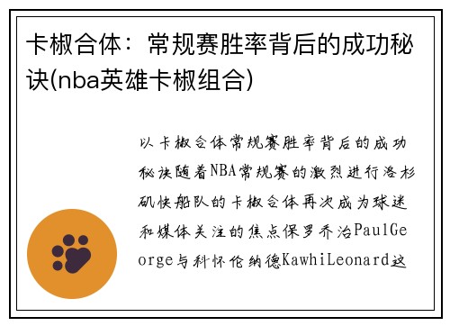 卡椒合体：常规赛胜率背后的成功秘诀(nba英雄卡椒组合)