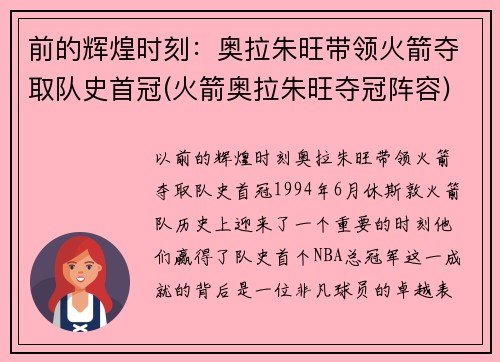 前的辉煌时刻：奥拉朱旺带领火箭夺取队史首冠(火箭奥拉朱旺夺冠阵容)