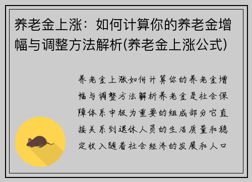 养老金上涨：如何计算你的养老金增幅与调整方法解析(养老金上涨公式)