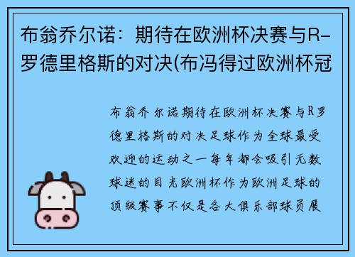 布翁乔尔诺：期待在欧洲杯决赛与R-罗德里格斯的对决(布冯得过欧洲杯冠军吗)