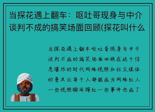 当探花遇上翻车：呕吐哥现身与中介谈判不成的搞笑场面回顾(探花叫什么)