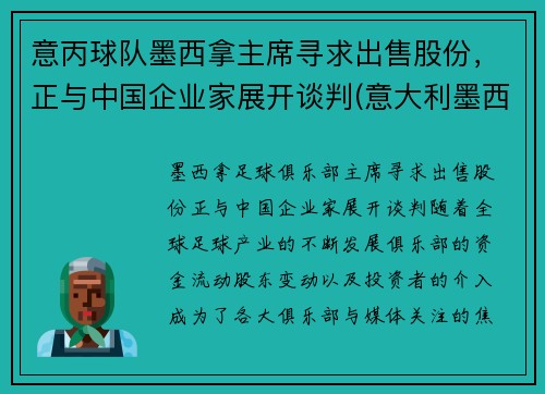 意丙球队墨西拿主席寻求出售股份，正与中国企业家展开谈判(意大利墨西拿)