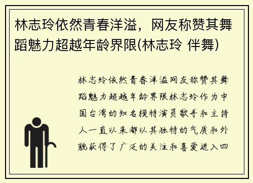 林志玲依然青春洋溢，网友称赞其舞蹈魅力超越年龄界限(林志玲 伴舞)