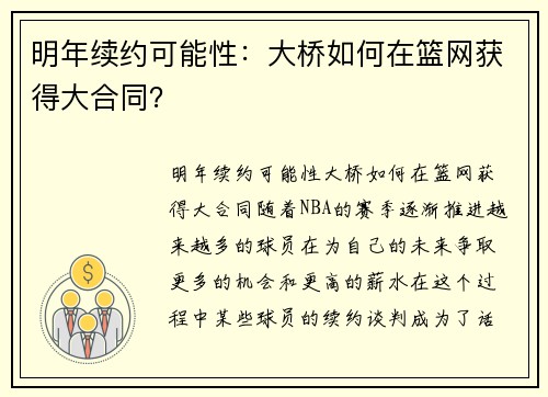 明年续约可能性：大桥如何在篮网获得大合同？
