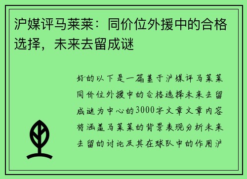 沪媒评马莱莱：同价位外援中的合格选择，未来去留成谜