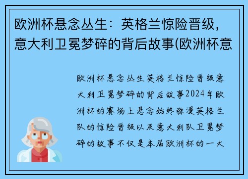 欧洲杯悬念丛生：英格兰惊险晋级，意大利卫冕梦碎的背后故事(欧洲杯意大利英格兰谁是冠军)