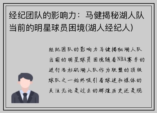 经纪团队的影响力：马健揭秘湖人队当前的明星球员困境(湖人经纪人)