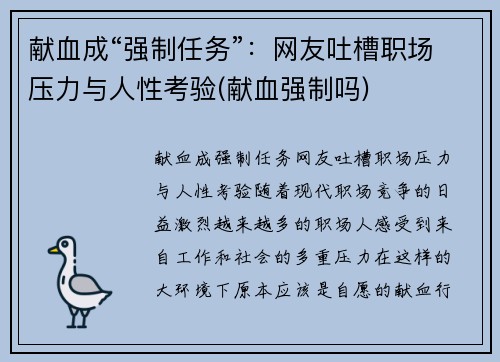 献血成“强制任务”：网友吐槽职场压力与人性考验(献血强制吗)