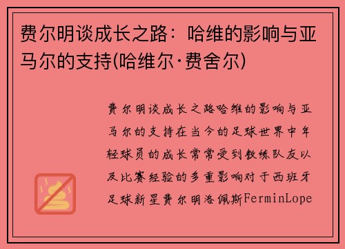 费尔明谈成长之路：哈维的影响与亚马尔的支持(哈维尔·费舍尔)