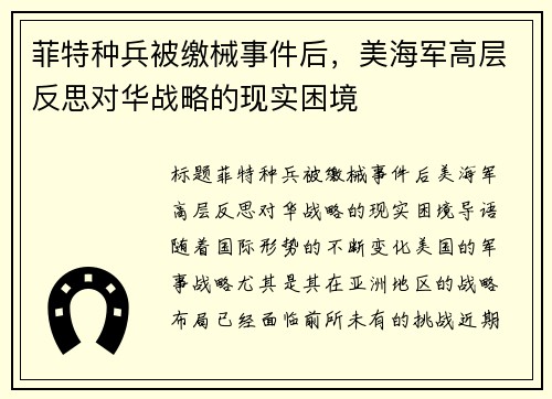 菲特种兵被缴械事件后，美海军高层反思对华战略的现实困境