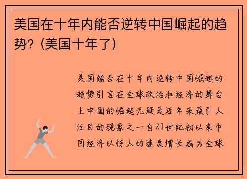 美国在十年内能否逆转中国崛起的趋势？(美国十年了)
