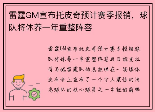 雷霆GM宣布托皮奇预计赛季报销，球队将休养一年重整阵容