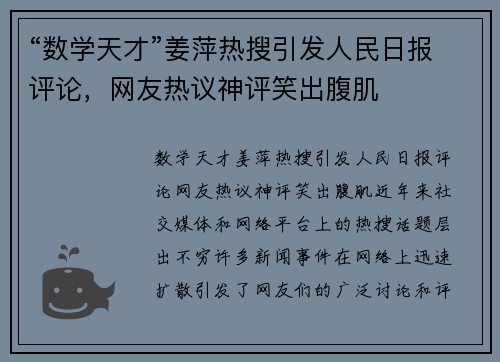 “数学天才”姜萍热搜引发人民日报评论，网友热议神评笑出腹肌