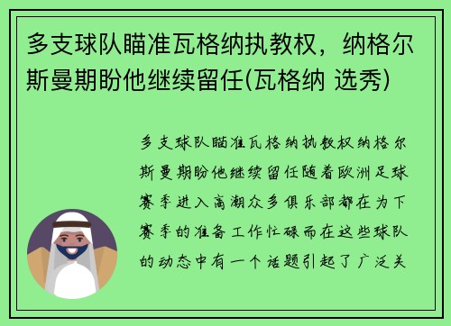 多支球队瞄准瓦格纳执教权，纳格尔斯曼期盼他继续留任(瓦格纳 选秀)
