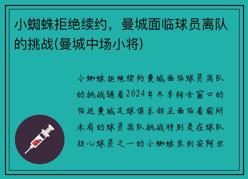 小蜘蛛拒绝续约，曼城面临球员离队的挑战(曼城中场小将)