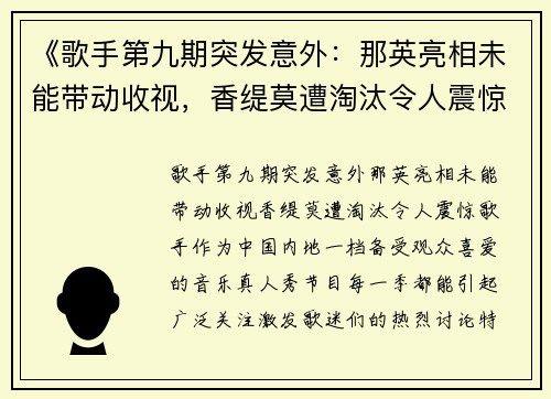 《歌手第九期突发意外：那英亮相未能带动收视，香缇莫遭淘汰令人震惊》