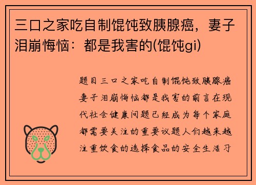 三口之家吃自制馄饨致胰腺癌，妻子泪崩悔恼：都是我害的(馄饨gi)
