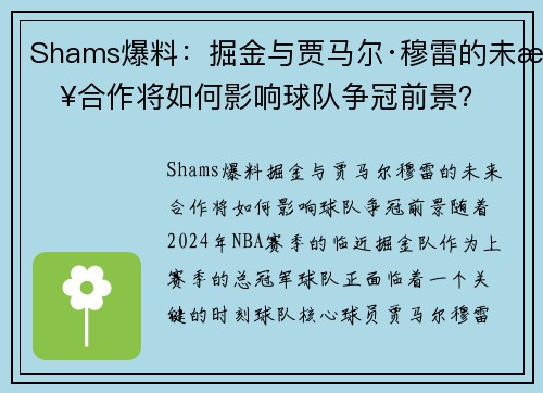 Shams爆料：掘金与贾马尔·穆雷的未来合作将如何影响球队争冠前景？