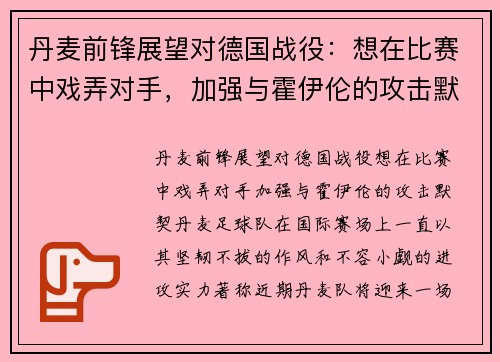 丹麦前锋展望对德国战役：想在比赛中戏弄对手，加强与霍伊伦的攻击默契