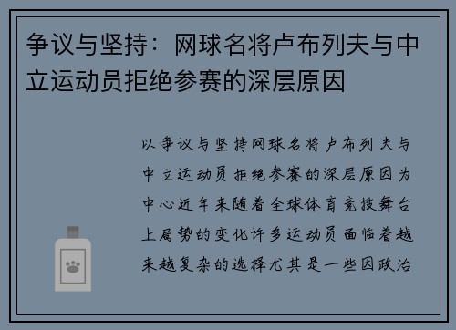 争议与坚持：网球名将卢布列夫与中立运动员拒绝参赛的深层原因