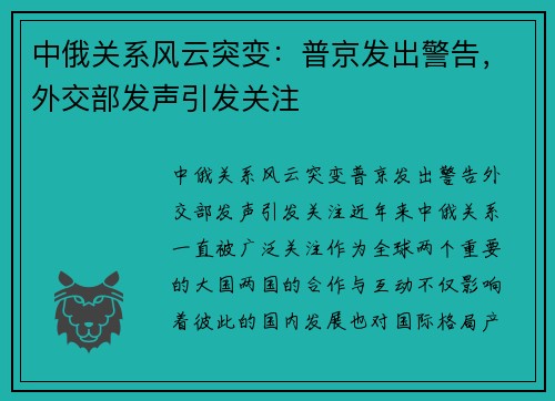 中俄关系风云突变：普京发出警告，外交部发声引发关注