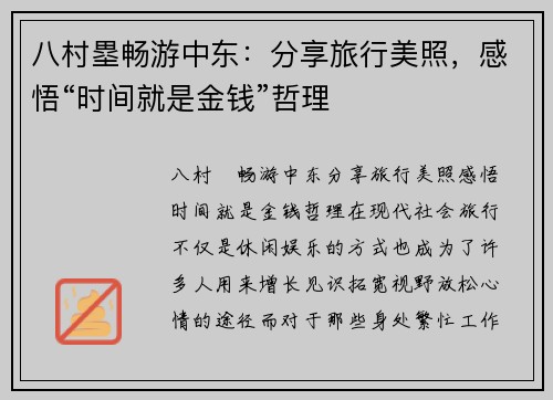 八村塁畅游中东：分享旅行美照，感悟“时间就是金钱”哲理