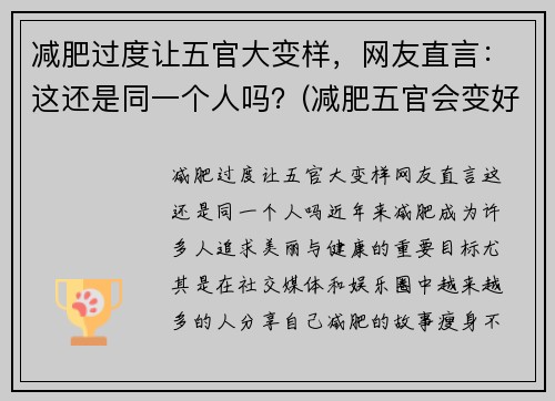 减肥过度让五官大变样，网友直言：这还是同一个人吗？(减肥五官会变好看吗)