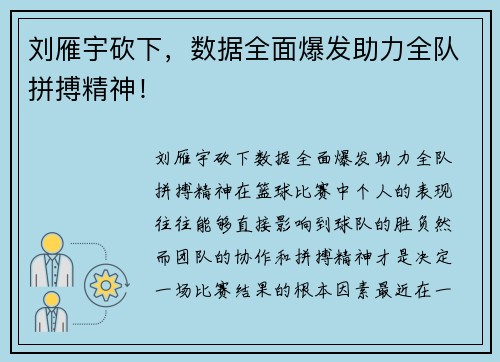 刘雁宇砍下，数据全面爆发助力全队拼搏精神！