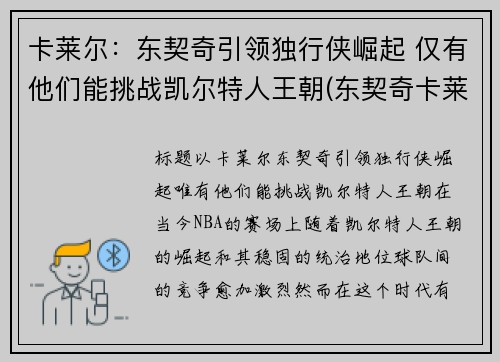 卡莱尔：东契奇引领独行侠崛起 仅有他们能挑战凯尔特人王朝(东契奇卡莱尔吵架)