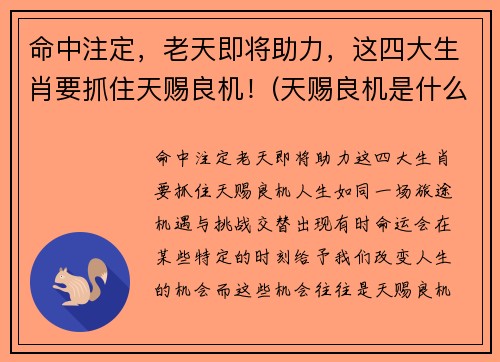 命中注定，老天即将助力，这四大生肖要抓住天赐良机！(天赐良机是什么动物)
