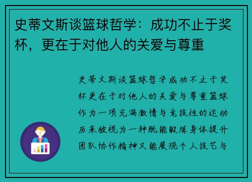 史蒂文斯谈篮球哲学：成功不止于奖杯，更在于对他人的关爱与尊重