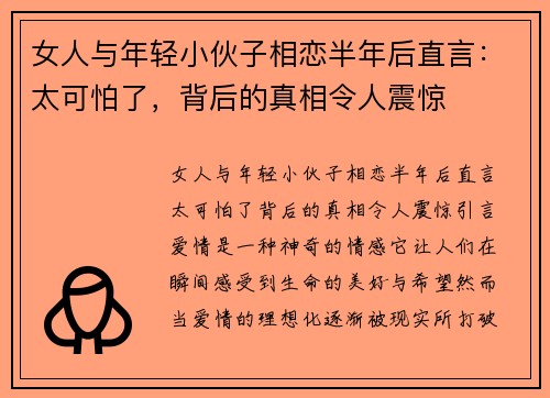 女人与年轻小伙子相恋半年后直言：太可怕了，背后的真相令人震惊