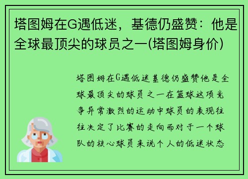 塔图姆在G遇低迷，基德仍盛赞：他是全球最顶尖的球员之一(塔图姆身价)