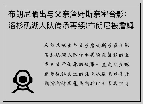 布朗尼晒出与父亲詹姆斯亲密合影：洛杉矶湖人队传承再续(布朗尼被詹姆斯留言)
