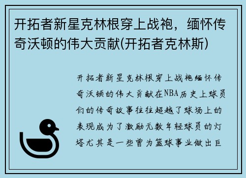 开拓者新星克林根穿上战袍，缅怀传奇沃顿的伟大贡献(开拓者克林斯)