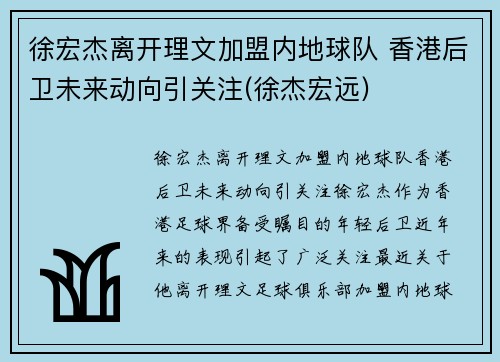 徐宏杰离开理文加盟内地球队 香港后卫未来动向引关注(徐杰宏远)