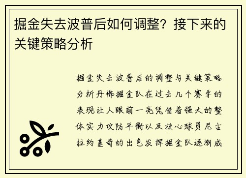 掘金失去波普后如何调整？接下来的关键策略分析