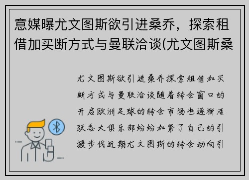 意媒曝尤文图斯欲引进桑乔，探索租借加买断方式与曼联洽谈(尤文图斯桑普)