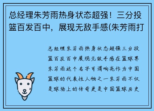 总经理朱芳雨热身状态超强！三分投篮百发百中，展现无敌手感(朱芳雨打球怎么样)