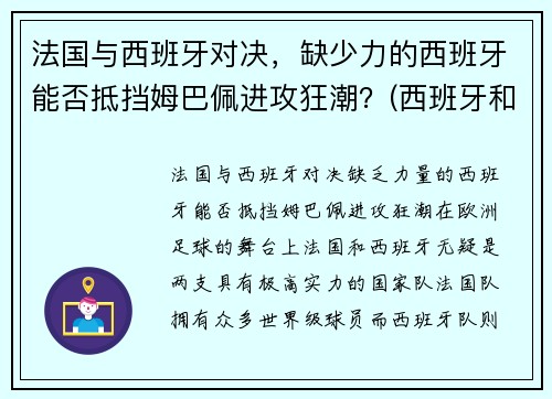 法国与西班牙对决，缺少力的西班牙能否抵挡姆巴佩进攻狂潮？(西班牙和法国比分预测)