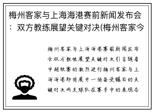 梅州客家与上海海港赛前新闻发布会：双方教练展望关键对决(梅州客家今天比赛结果)