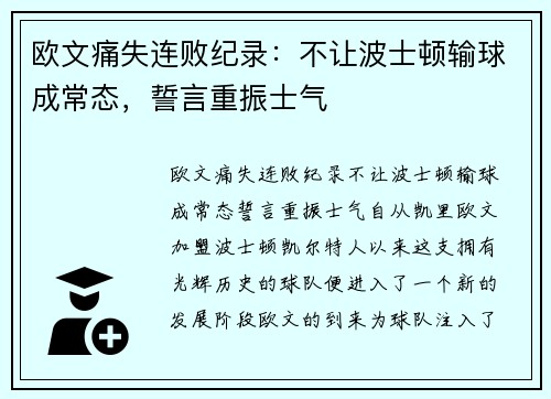 欧文痛失连败纪录：不让波士顿输球成常态，誓言重振士气
