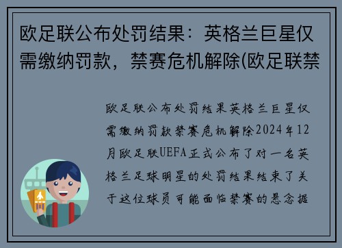 欧足联公布处罚结果：英格兰巨星仅需缴纳罚款，禁赛危机解除(欧足联禁赛英格兰5年)