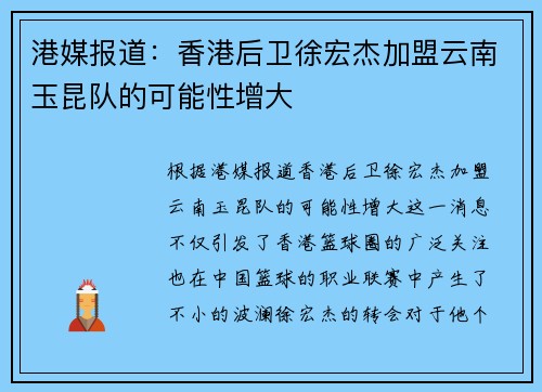 港媒报道：香港后卫徐宏杰加盟云南玉昆队的可能性增大