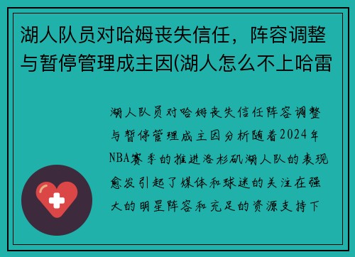 湖人队员对哈姆丧失信任，阵容调整与暂停管理成主因(湖人怎么不上哈雷尔)