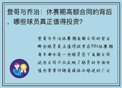 登哥与乔治：休赛期高额合同的背后，哪些球员真正值得投资？