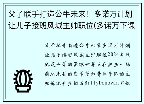 父子联手打造公牛未来！多诺万计划让儿子接班风城主帅职位(多诺万下课)