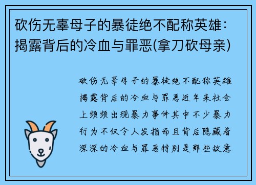 砍伤无辜母子的暴徒绝不配称英雄：揭露背后的冷血与罪恶(拿刀砍母亲)